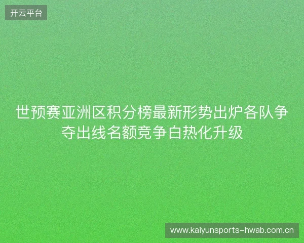 世预赛亚洲区积分榜最新形势出炉各队争夺出线名额竞争白热化升级