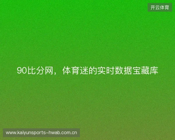 90比分网，体育迷的实时数据宝藏库