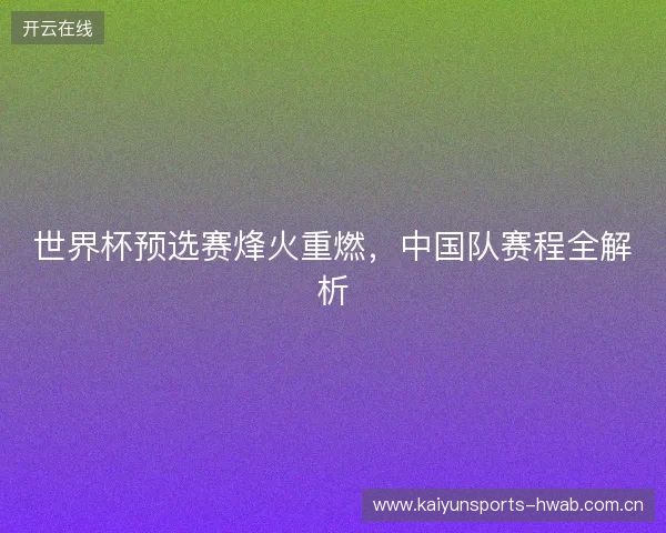 世界杯预选赛烽火重燃，中国队赛程全解析