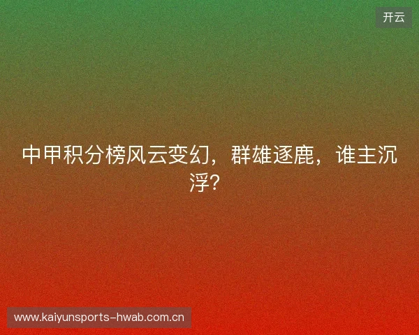中甲积分榜风云变幻，群雄逐鹿，谁主沉浮？